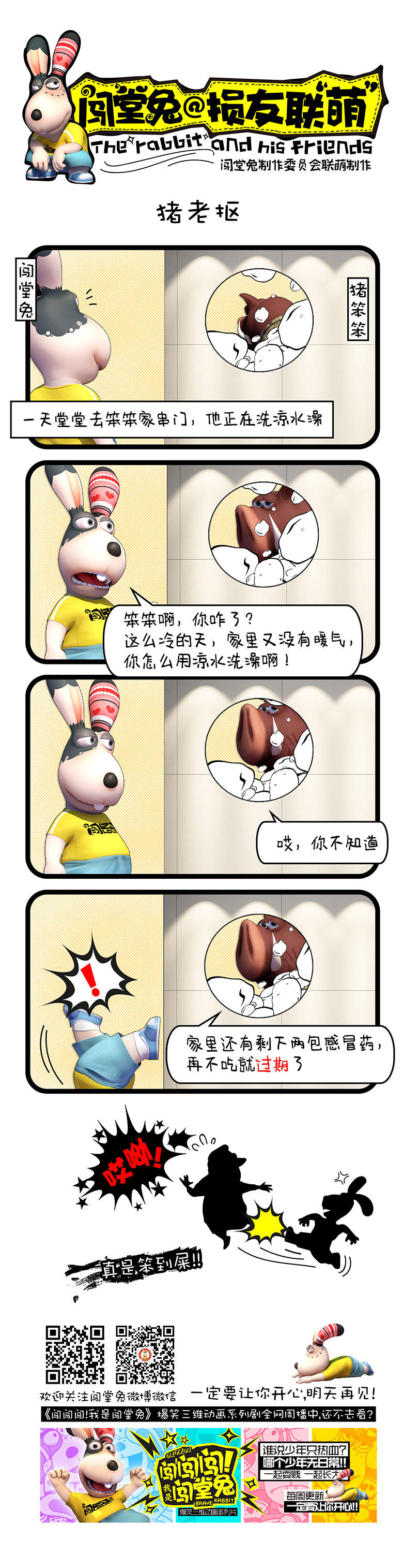 《闯堂兔损友联萌》漫画 051话