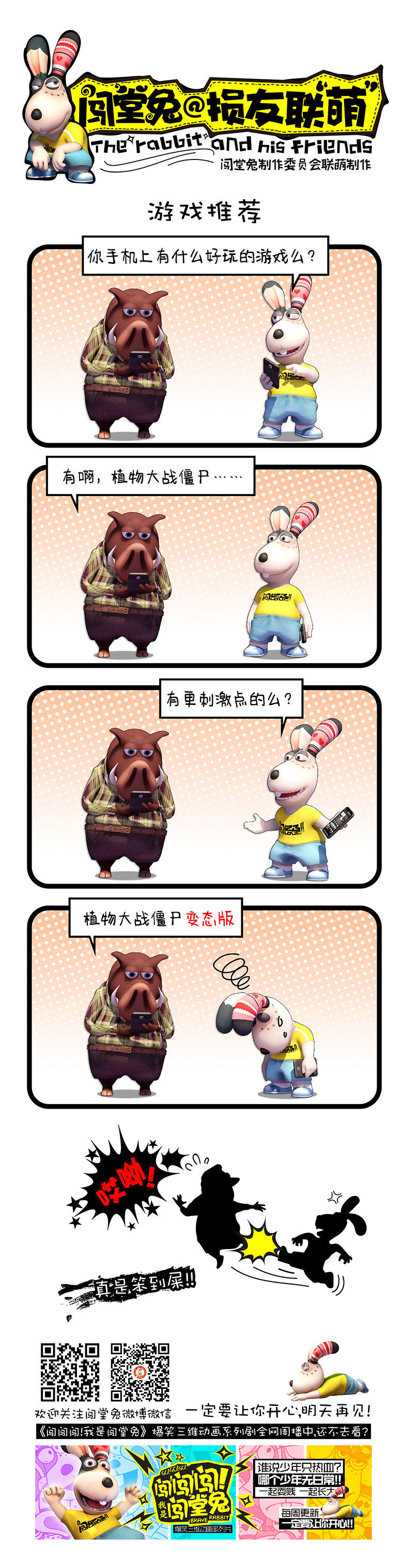 《闯堂兔损友联萌》漫画 053话