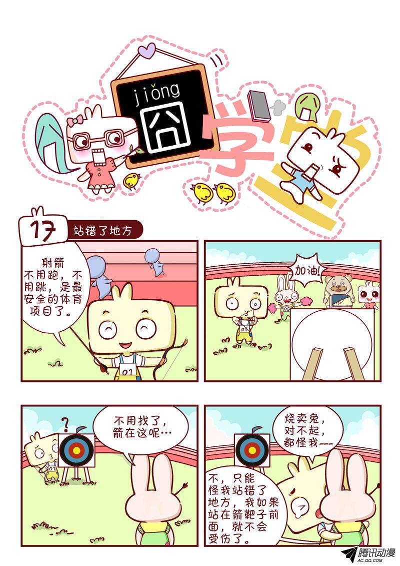 《囧学堂》漫画 017话