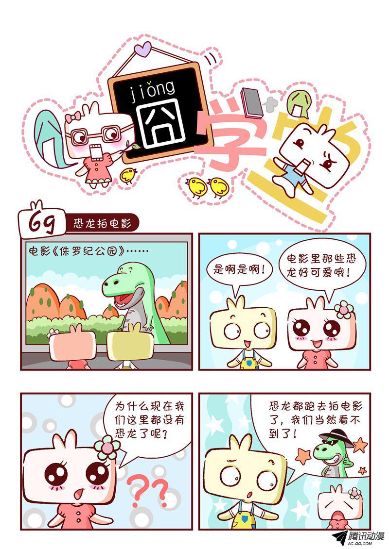 《囧学堂》漫画 069话