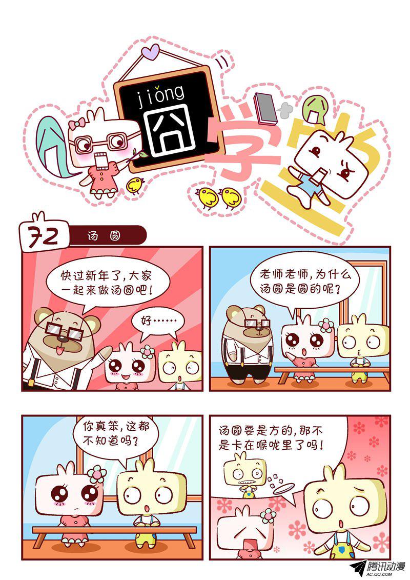 《囧学堂》漫画 072话