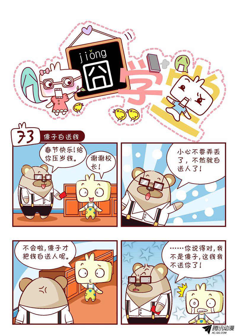 《囧学堂》漫画 073话