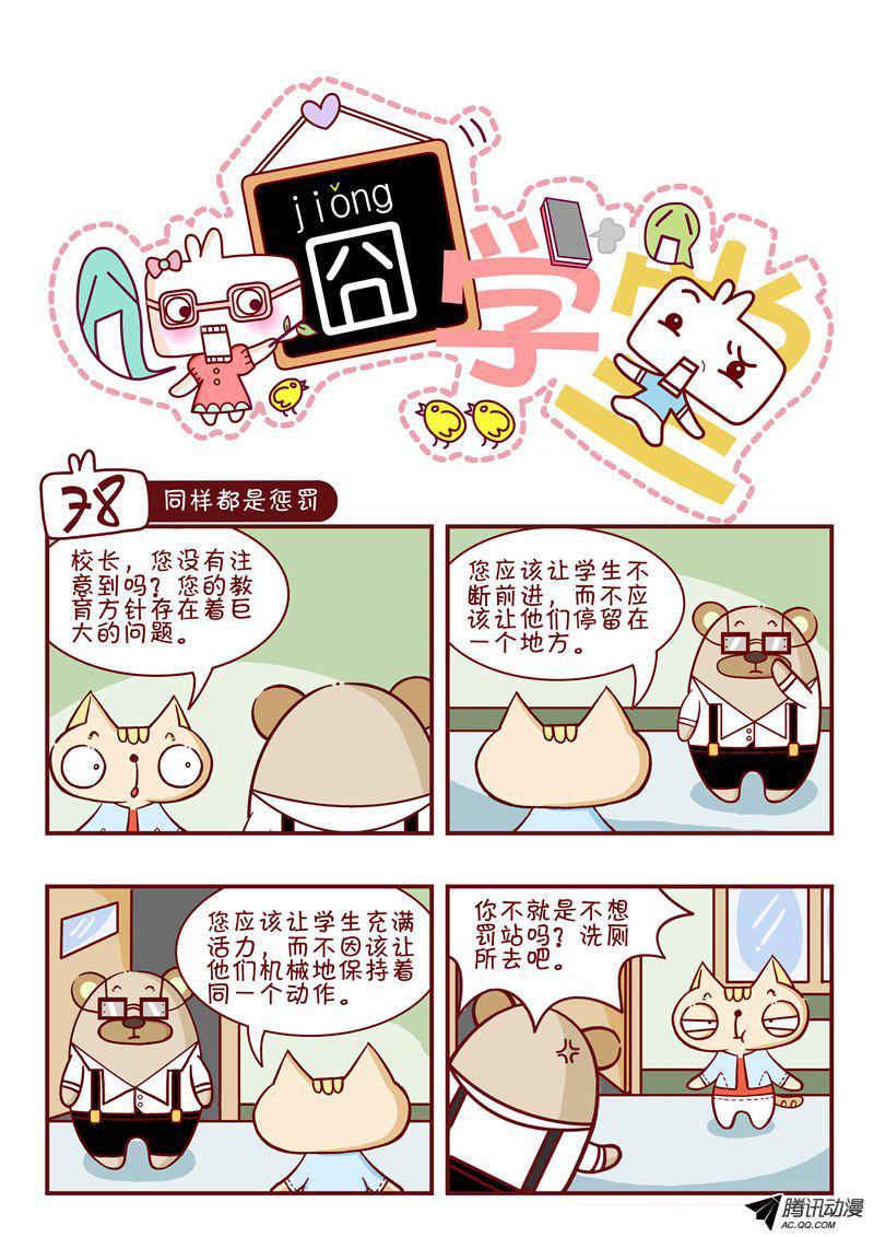 《囧学堂》漫画 078话