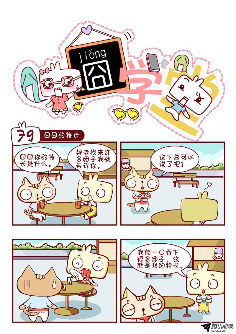 《囧学堂》漫画 079话