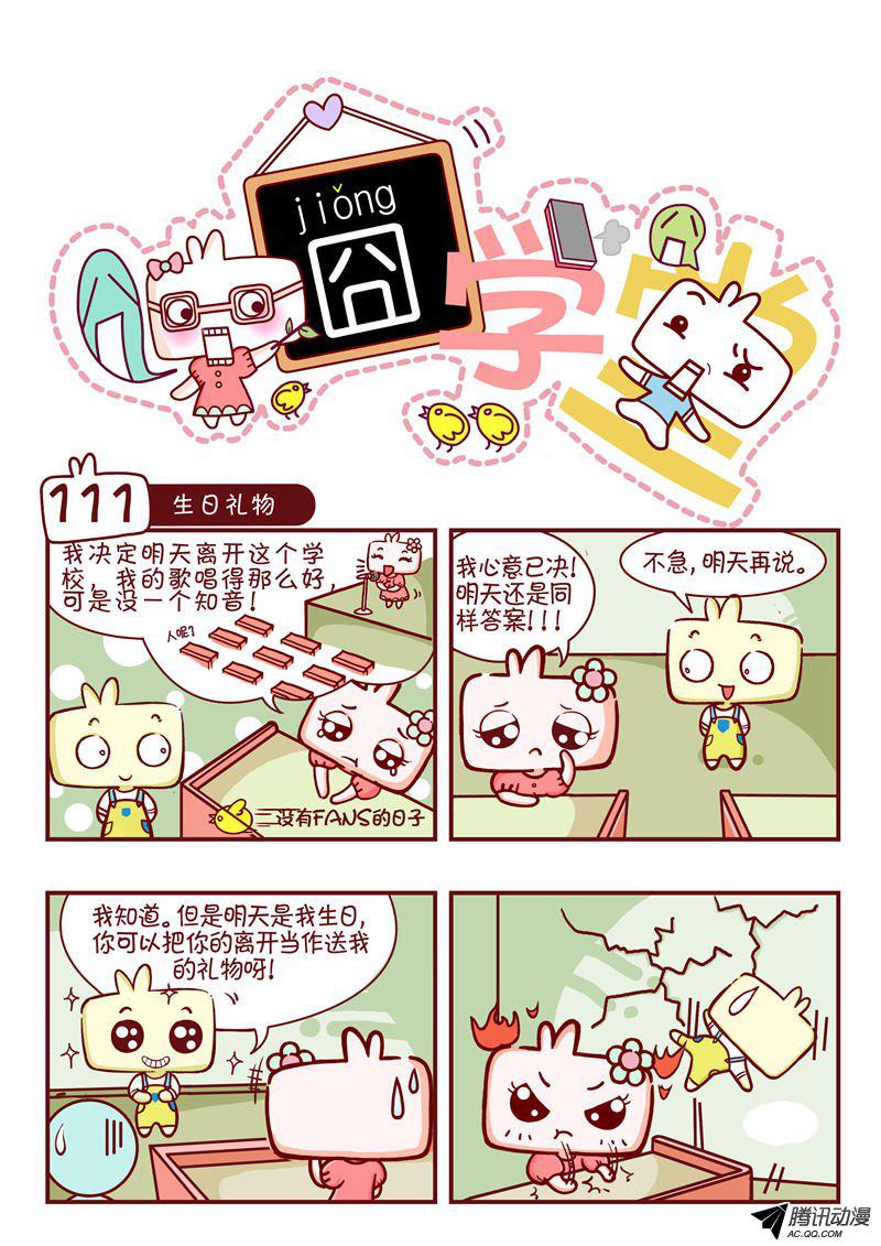 《囧学堂》漫画 111话