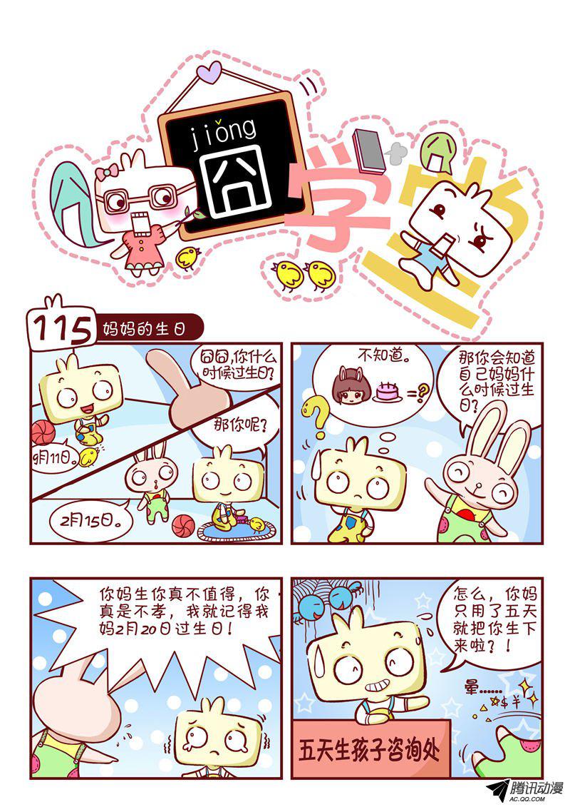 《囧学堂》漫画 115话