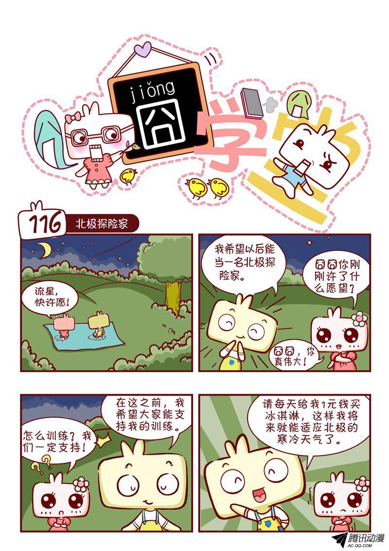 《囧学堂》漫画 116话