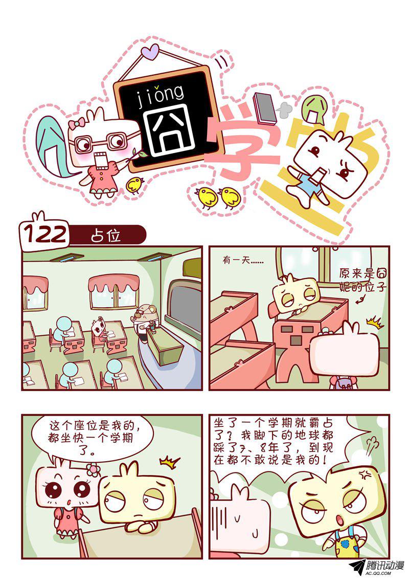 《囧学堂》漫画 122话