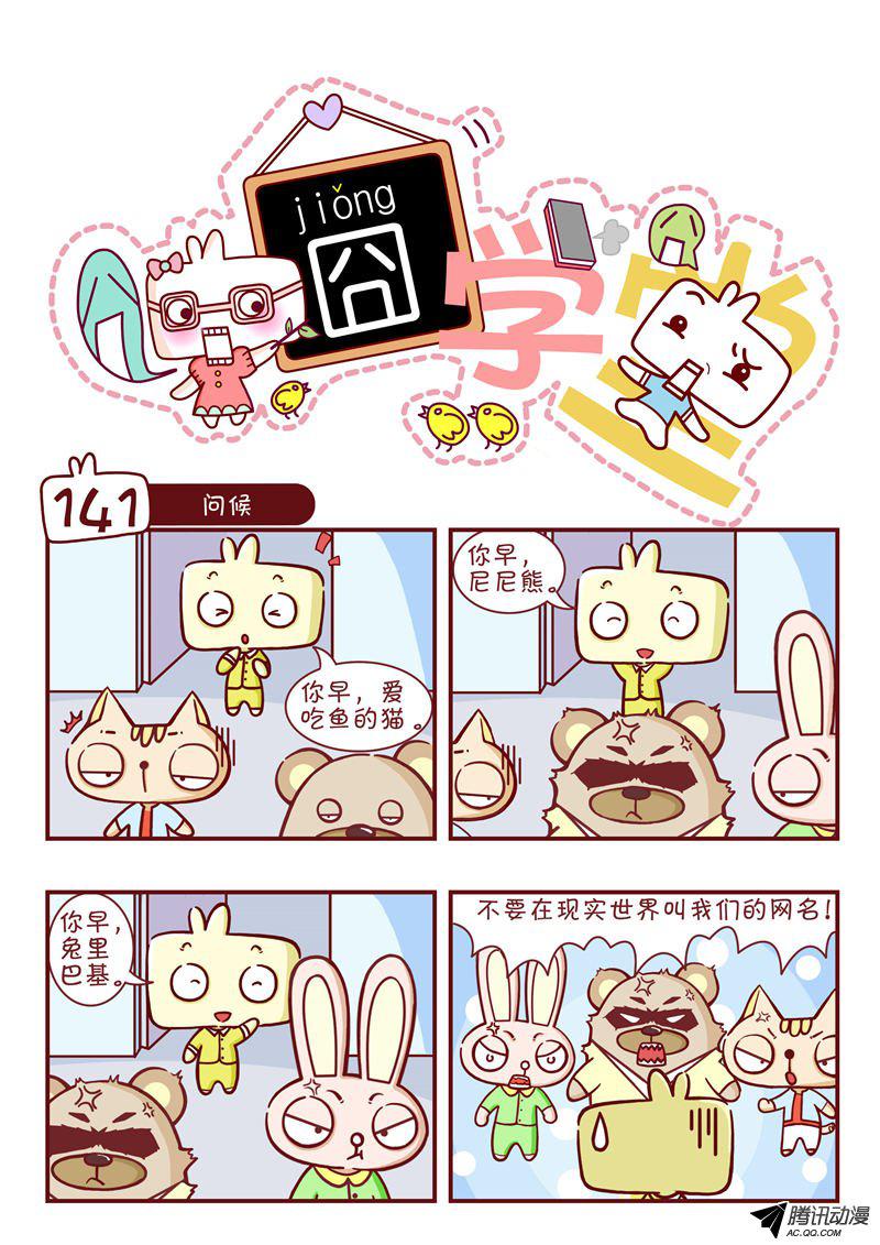 《囧学堂》漫画 141话