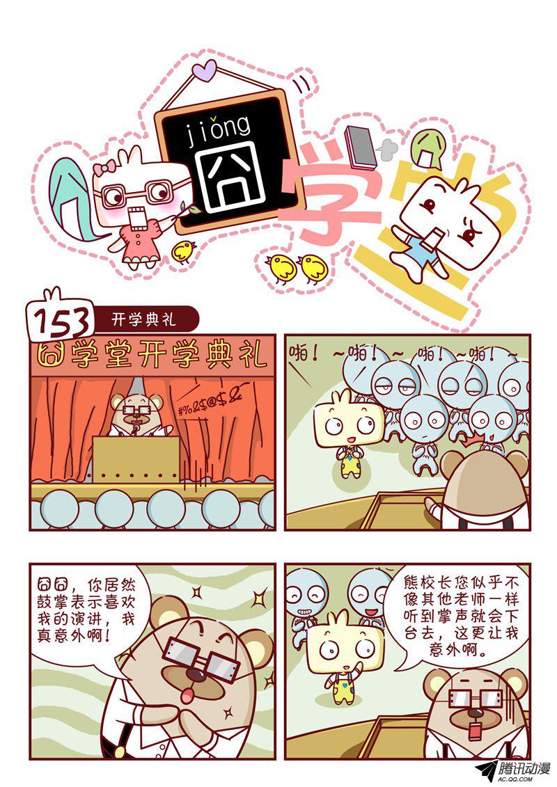 《囧学堂》漫画 153话