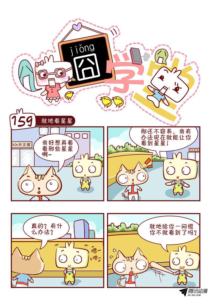 《囧学堂》漫画 159话