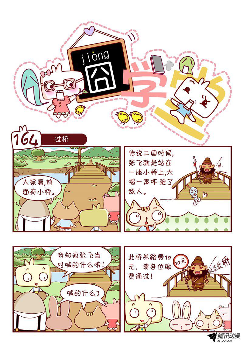 《囧学堂》漫画 164话