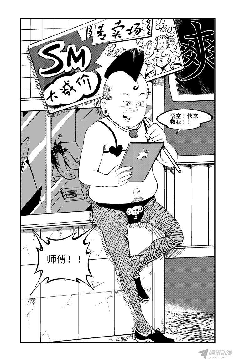 《狠西游》漫画 005话