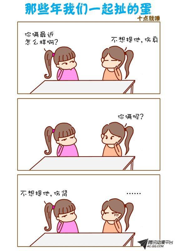 《那些年我们一起扯的蛋》漫画 029话