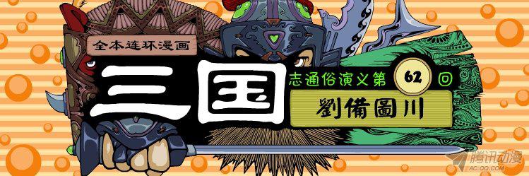 《漫画三国》漫画 073话