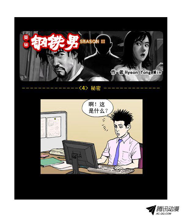 《英雄钢铁男》漫画 004话