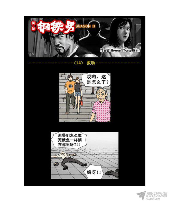 《英雄钢铁男》漫画 014话