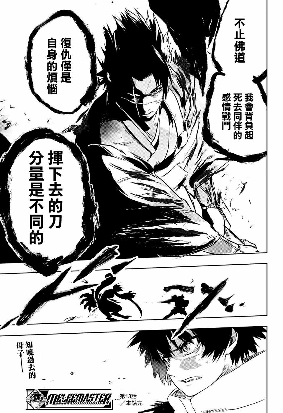 《BOZE》漫画 武僧奏 013话