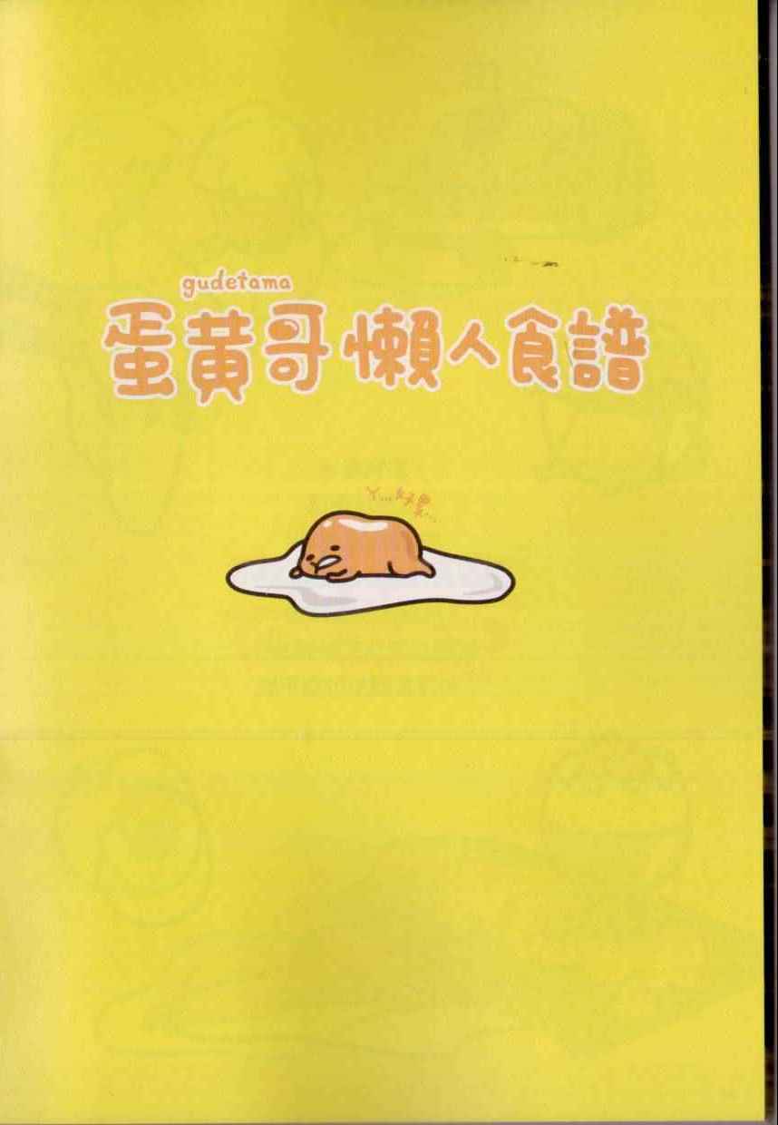 《蛋黄哥懒人食谱》漫画 001卷