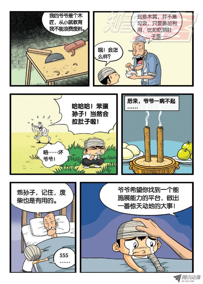 《废柴乒团》漫画 001话