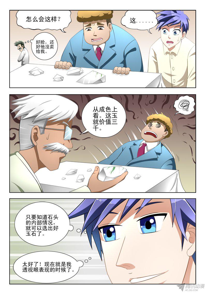 《绝品透视》漫画 003话