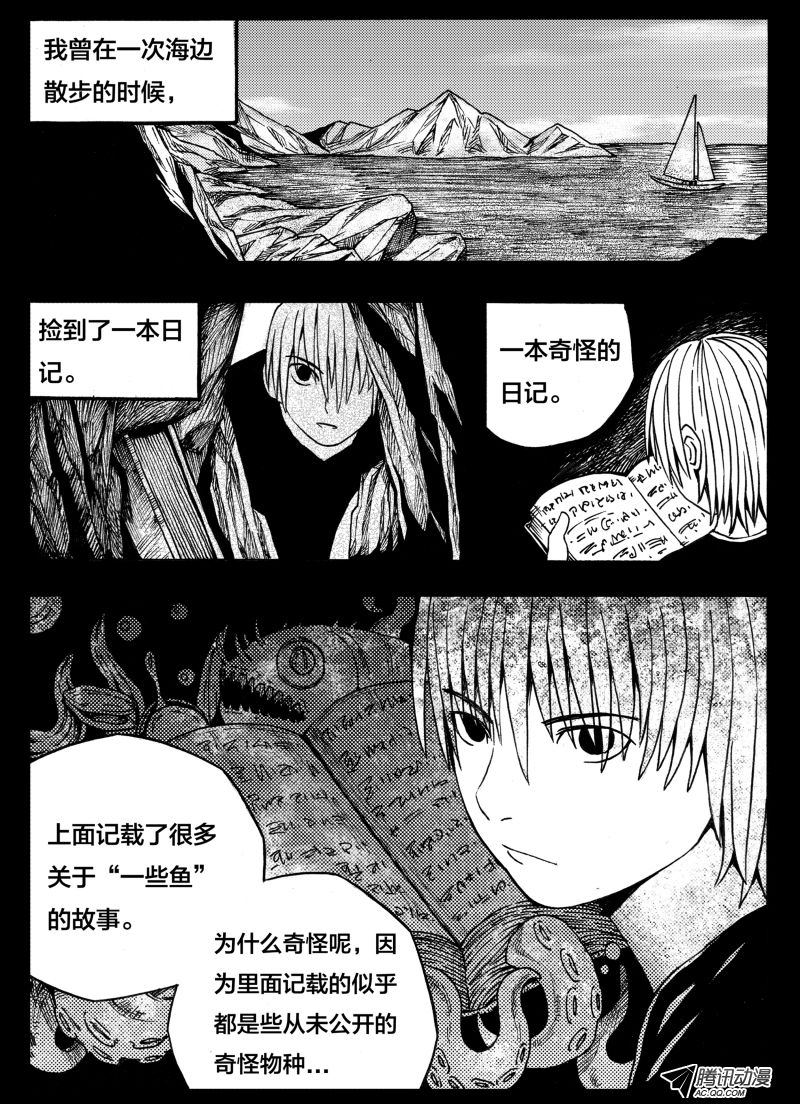 《怪鱼日记》漫画 001话