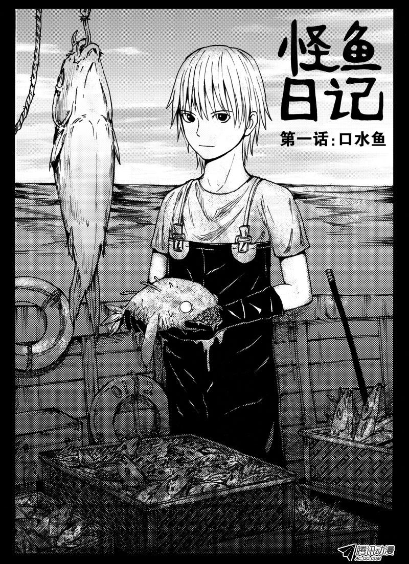 《怪鱼日记》漫画 001话