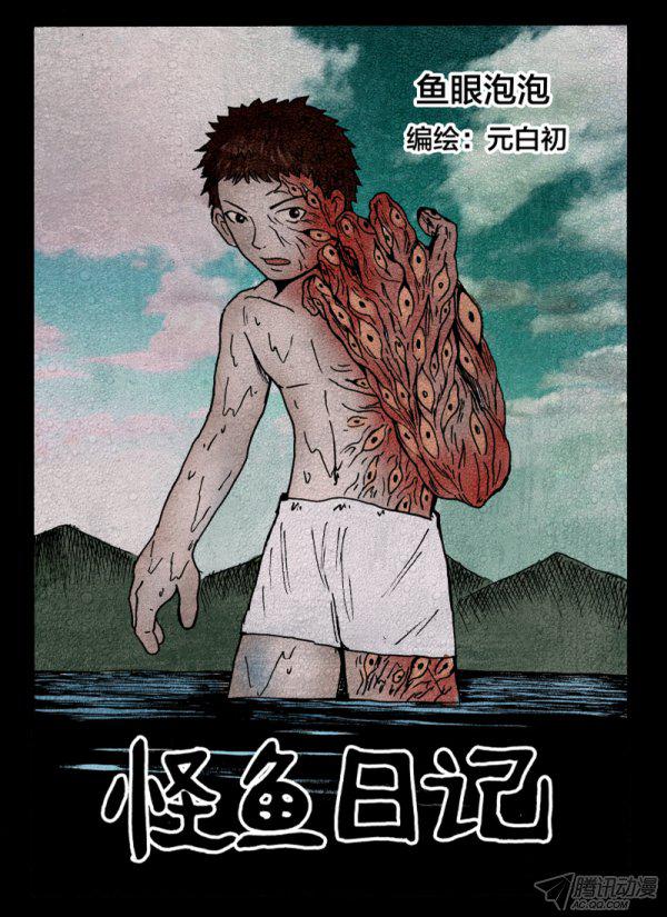 《怪鱼日记》漫画 006话