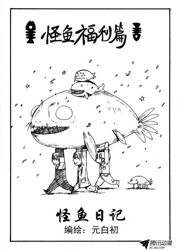 《怪鱼日记》漫画 008话