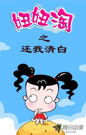 《妞妞淘》漫画 108话