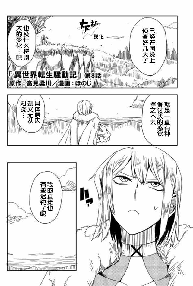 《异世界转生骚动记》漫画 008话