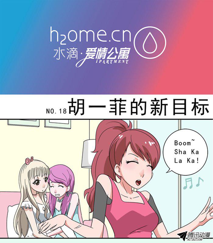 《水滴爱情公寓》漫画 019话