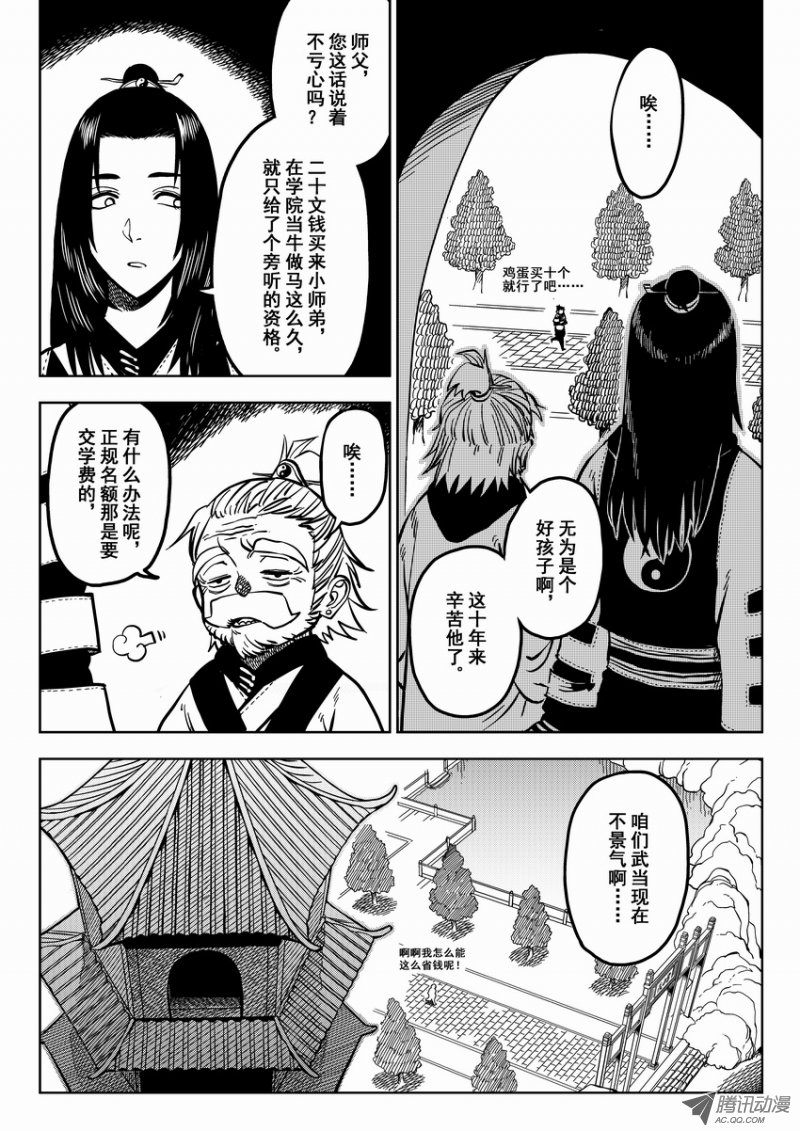 《暴走武林学园》漫画 001话