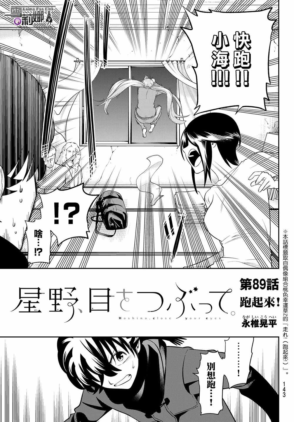 《星野、闭上眼。》漫画 089话