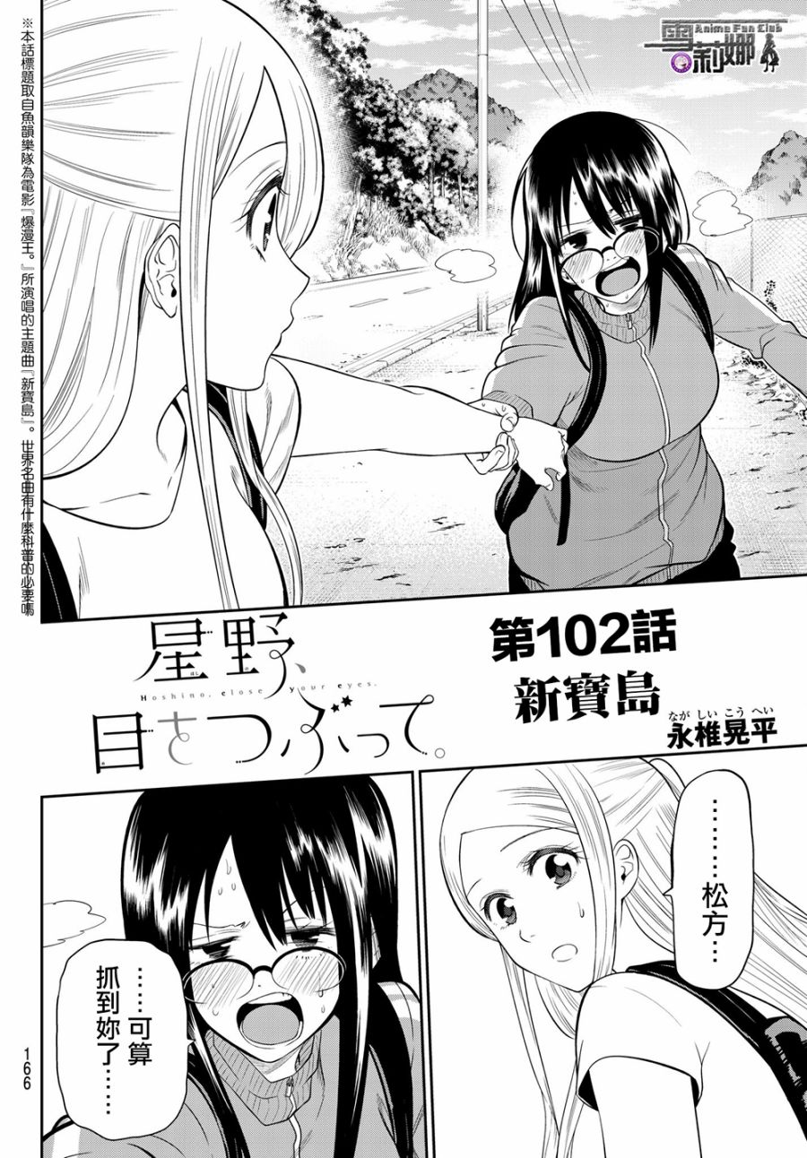 《星野、闭上眼。》漫画 102话