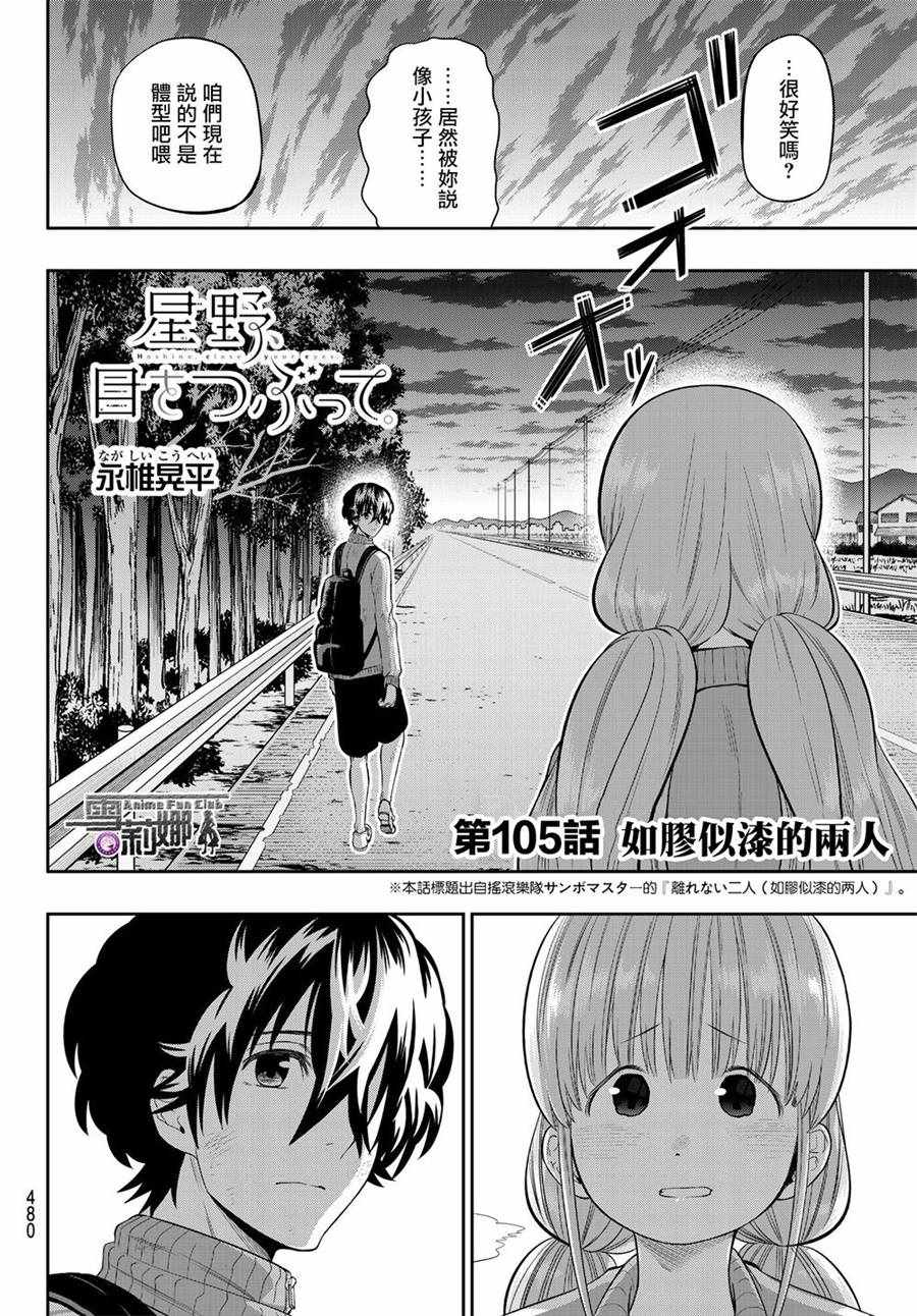 《星野、闭上眼。》漫画 105话