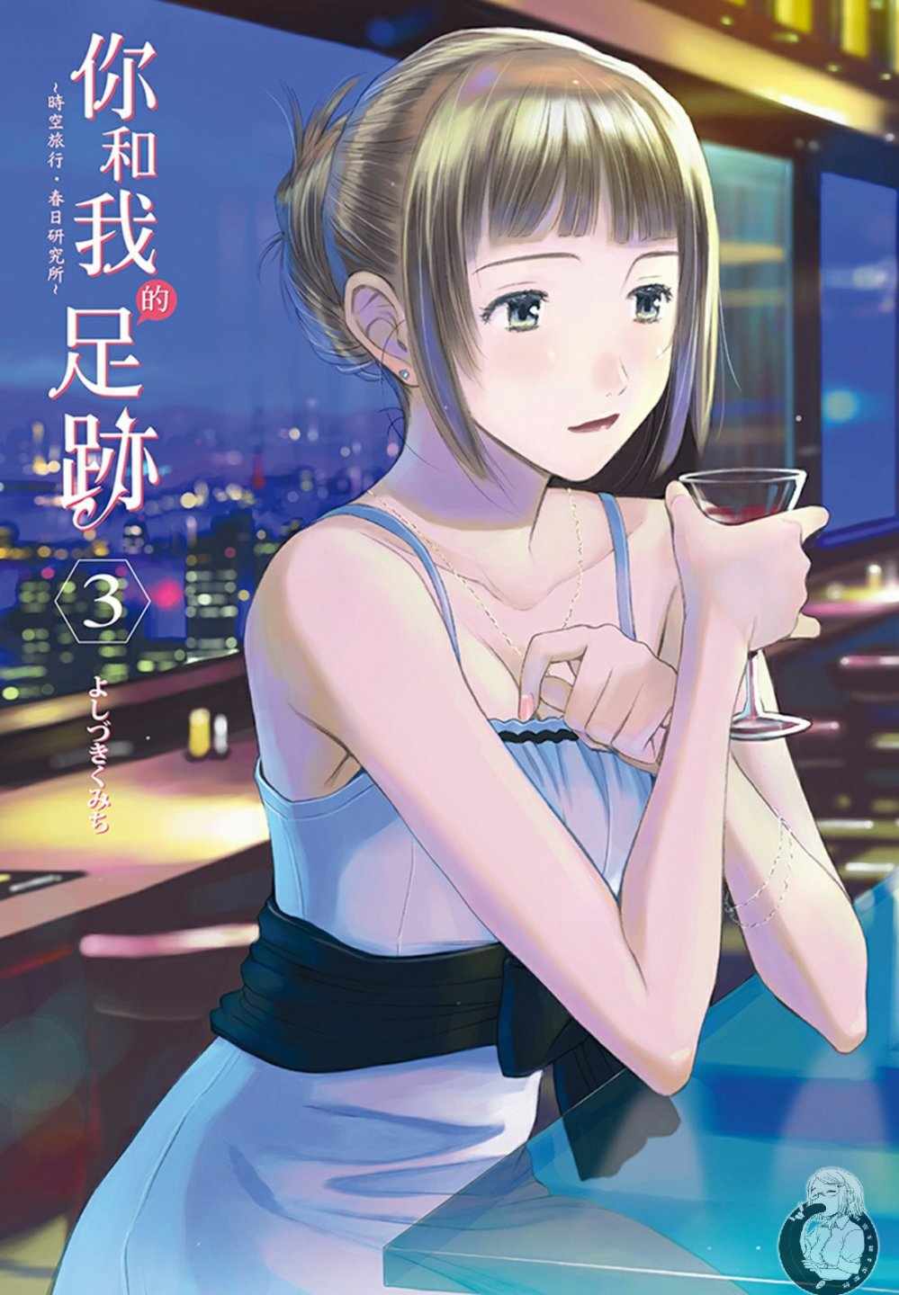 《你与我的足迹～time travel春日研究所～》漫画 春日研究所 03卷