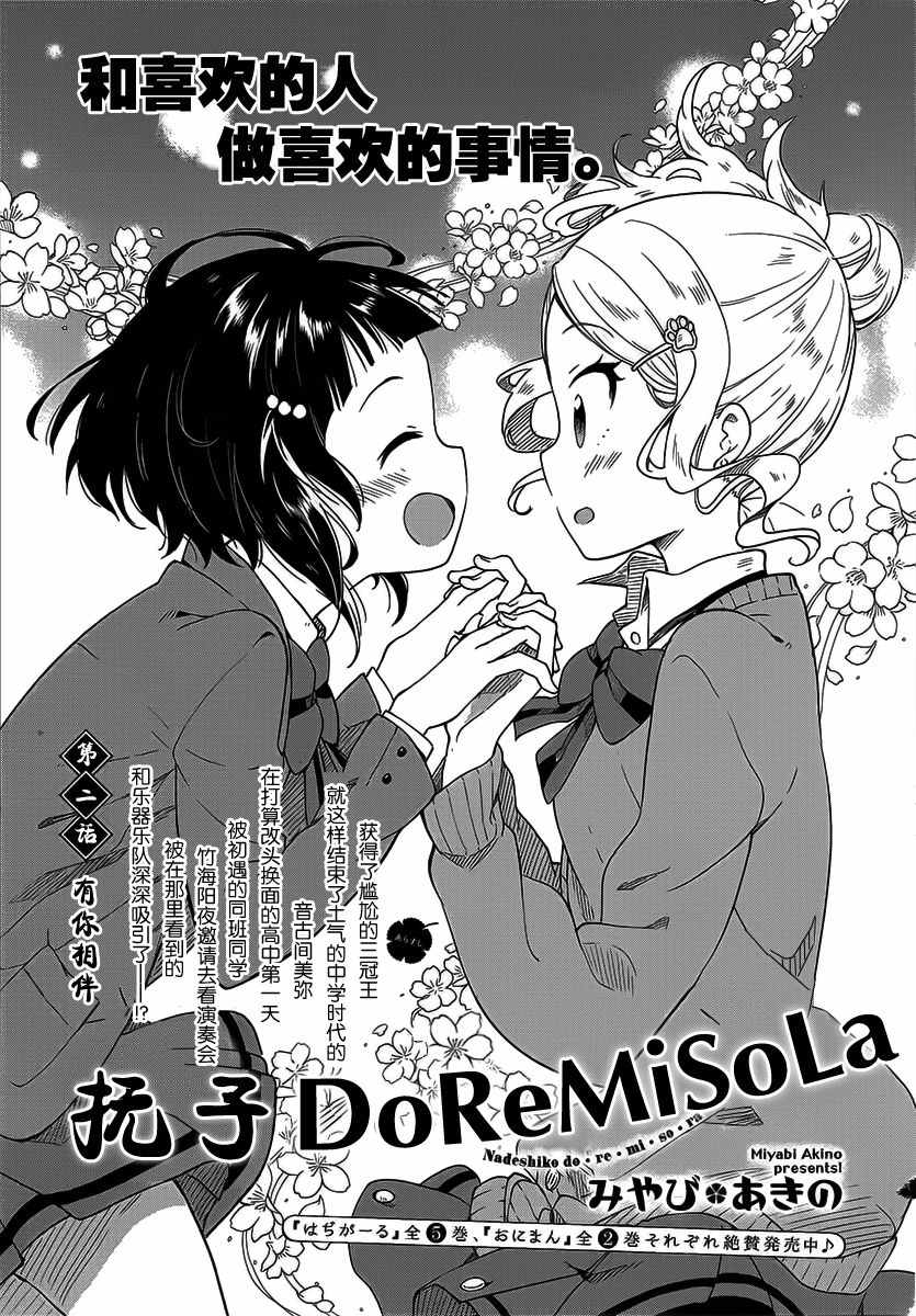 《抚子DoReMiSoLa》漫画 002话