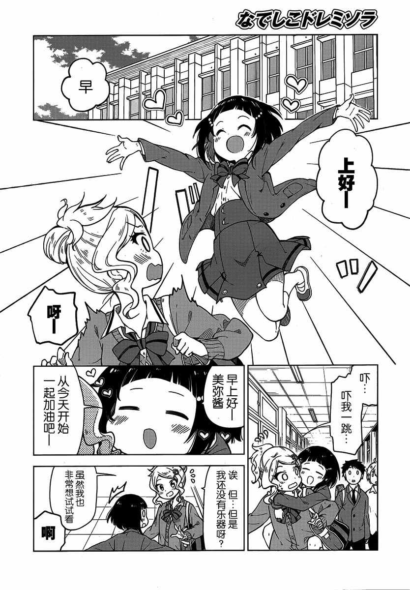 《抚子DoReMiSoLa》漫画 002话