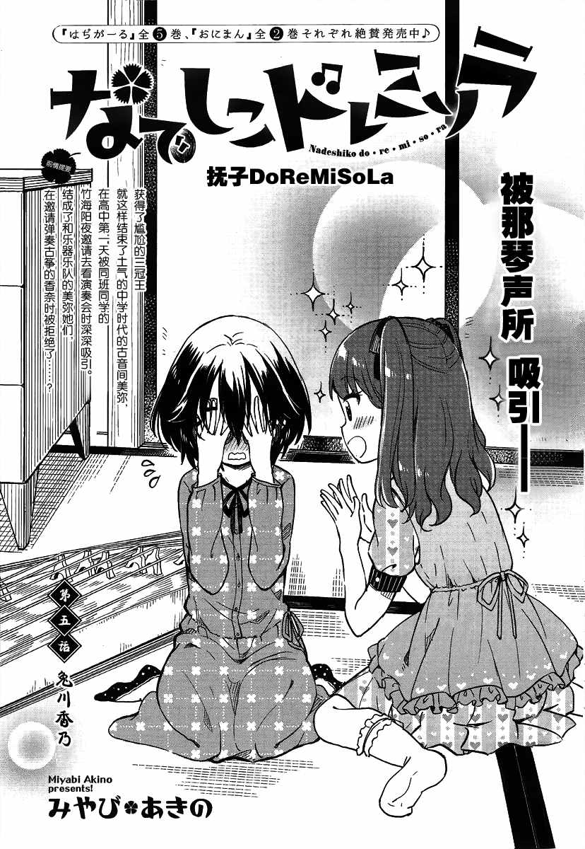 《抚子DoReMiSoLa》漫画 005话