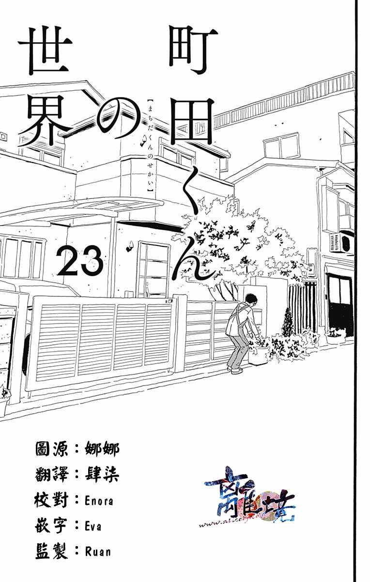 《町田君的世界》漫画 023话