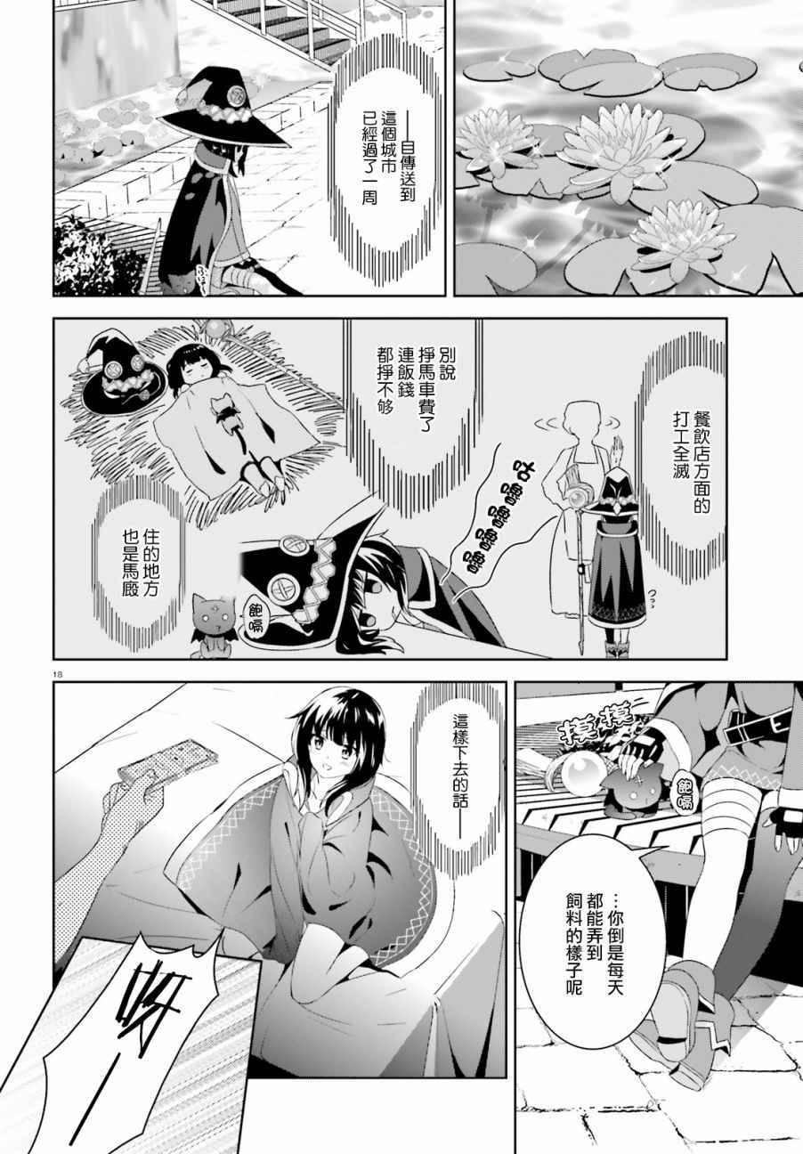 《为这个美好的世界献上爆炎！》漫画 为世界献上爆炎 009话