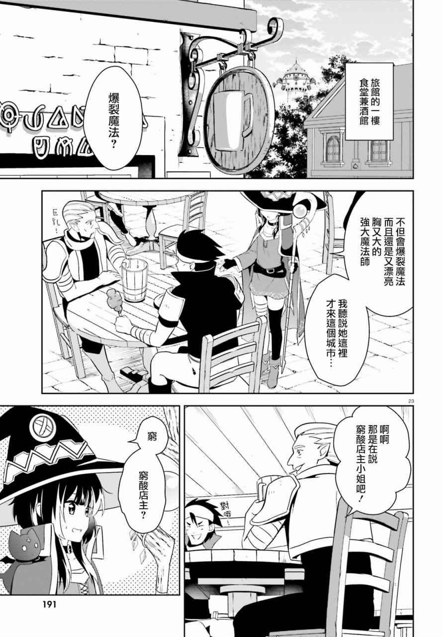 《为这个美好的世界献上爆炎！》漫画 为世界献上爆炎 014话