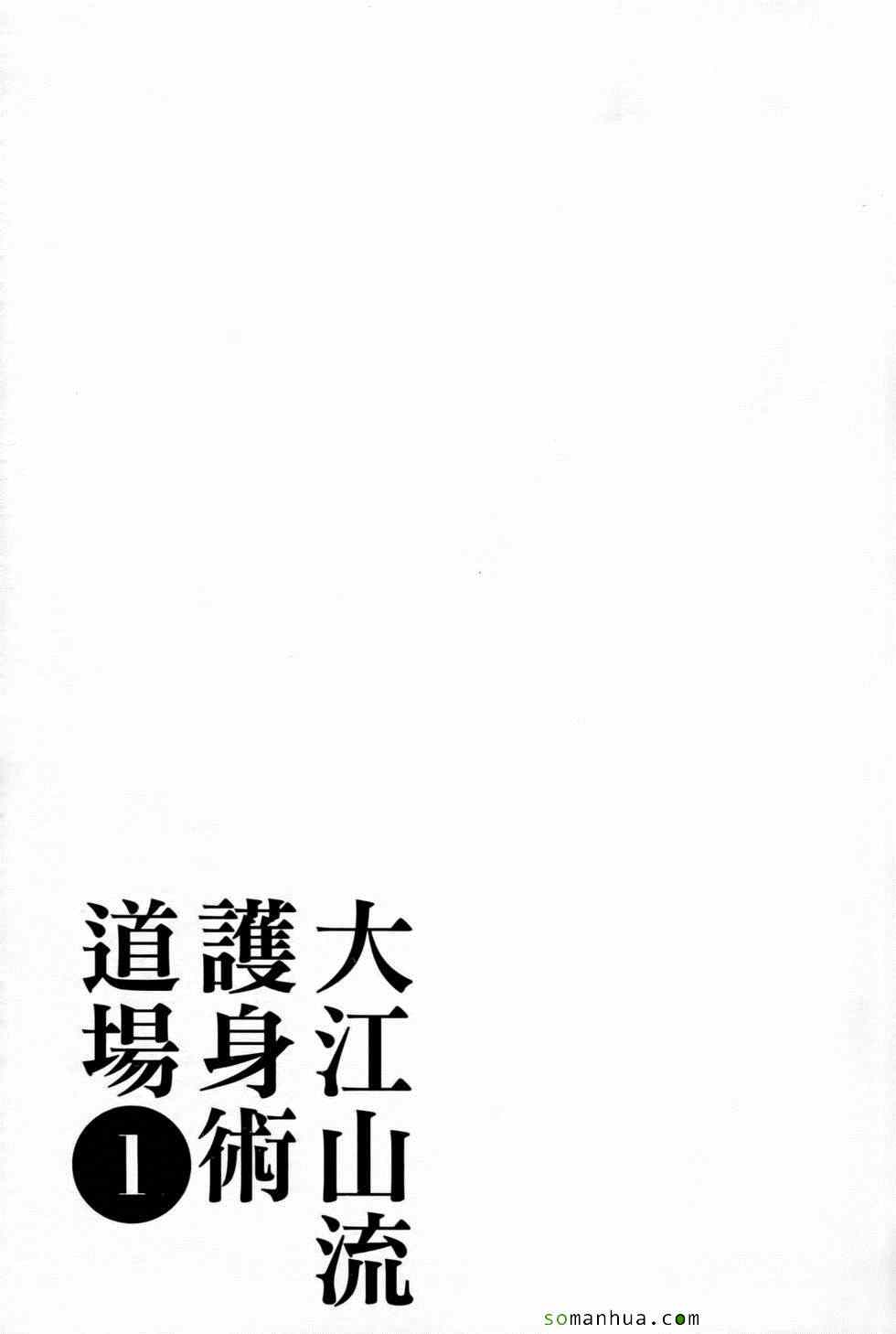 《大江山流护身术道场》漫画 护身术道场 01卷