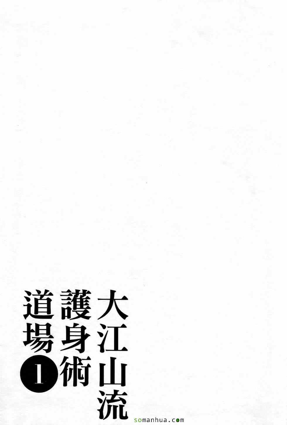 《大江山流护身术道场》漫画 护身术道场 01卷
