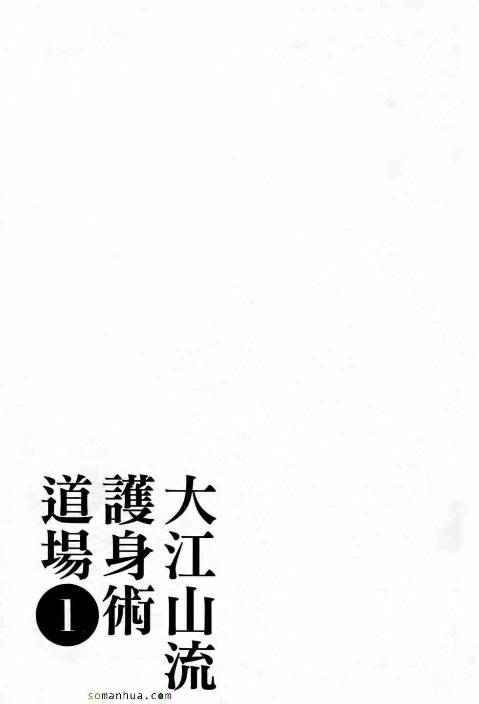 《大江山流护身术道场》漫画 护身术道场 01卷