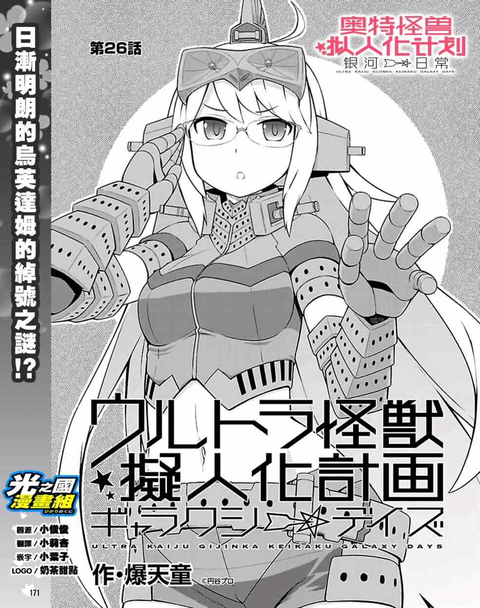 《奥特怪兽拟人化计划 银河日常》漫画 银河日常 026话