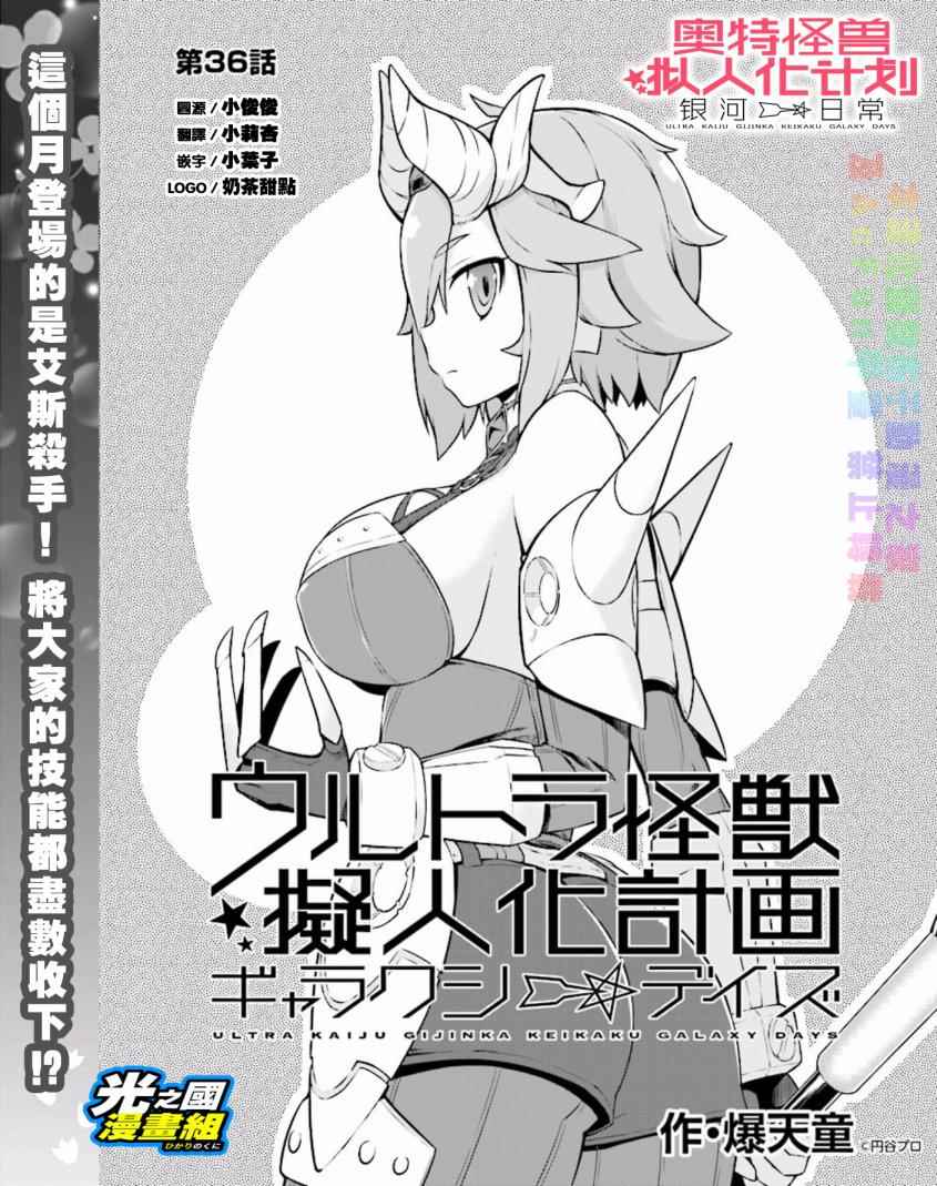 《奥特怪兽拟人化计划 银河日常》漫画 银河日常 036话