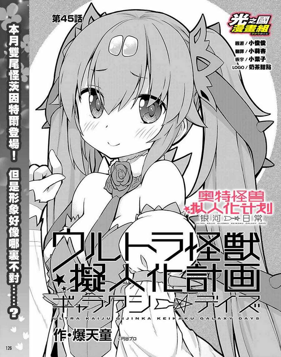 《奥特怪兽拟人化计划 银河日常》漫画 银河日常 045话