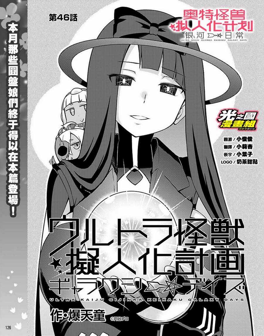 《奥特怪兽拟人化计划 银河日常》漫画 银河日常 046话